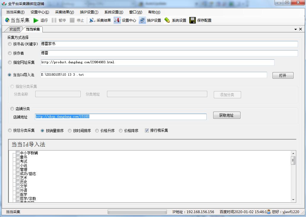 当当图书采集发布器